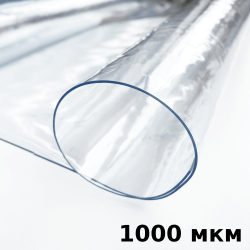 Пленка ПВХ (мягкие окна) 1000 мкм (морозостойкая до -25С) Ширина-140см  в Анапе