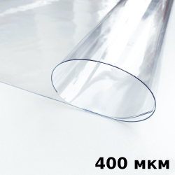 Пленка ПВХ (мягкие окна) 400 мкм (морозостойкая до -25С) Ширина-140см  в Анапе